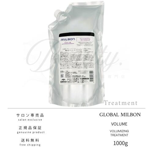 【正規品】 グローバル ミルボン ボリューマイジング トリートメント 1000g ボリューム MILBON 詰め替え レフィル リフィル｜beauty.美容専門店