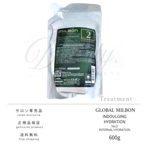 【置き目品】 世界的 ミルボン インダルジング ハイドレーション No.2 600g 手当て MILBON レフィル 詰め替え