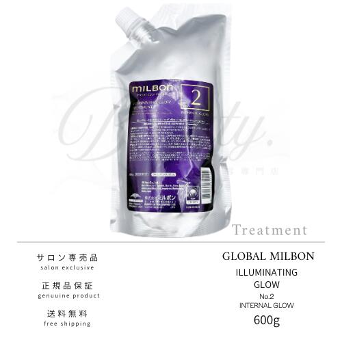 【置き目品】 世界的 ミルボン イルミネイティング 高温発光  No.2 600g 手当て MILBON レフィル 詰め替え