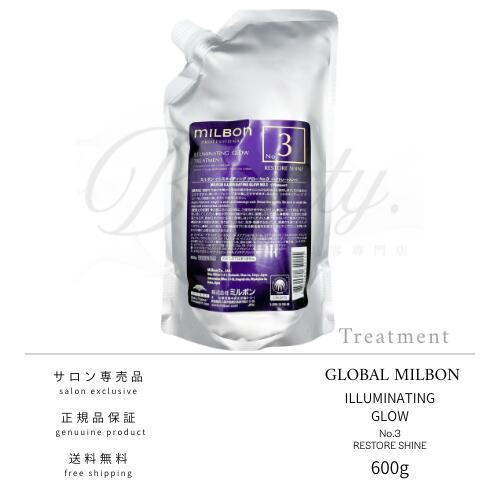 【置き目品】 世界的 ミルボン イルミネイティング 高温発光  No.3 600g 手当て MILBON レフィル 詰め替え
