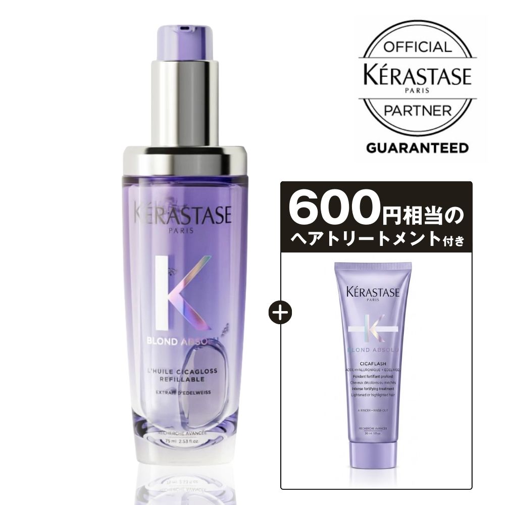【ポイント5倍】ケラスターゼ 洗い流さないトリートメント ハイトーン ブリーチ毛 ヘアオイル オイルトリートメント まとまる ダメージ補修 保湿 枝毛 切れ毛 紫 パープル KERASTASE ブロンドアブソリュ ユイル シカエクストリーム R 75ml サロン専売