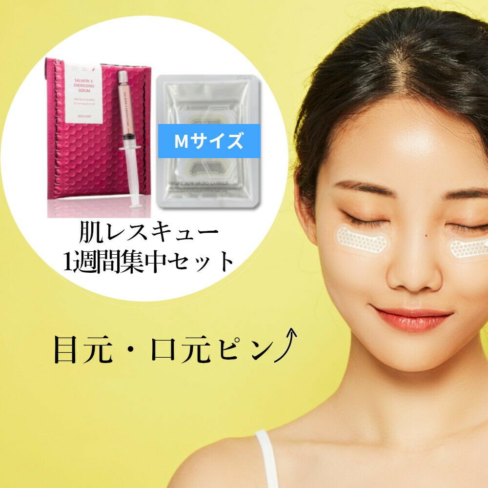 楽天市場 1ヶ月セット 肌レスキュー 目元 口元 パック Midamsu ミダムス サーモン2 エナジャイジングセラム 美容液 10ml 2本 マグネシウムマイクロニードルmサイズ 4袋 部分パック Bandhショップ 楽天市場 1ヶ月セット 肌レスキュー 目元 口元 パック Midamsu ミダムス サーモン2 エナジャイジングセラム 美容液 10ml 2本 マグネシウムマイクロニードルmサイズ 4袋 部分パック Bandhショップ