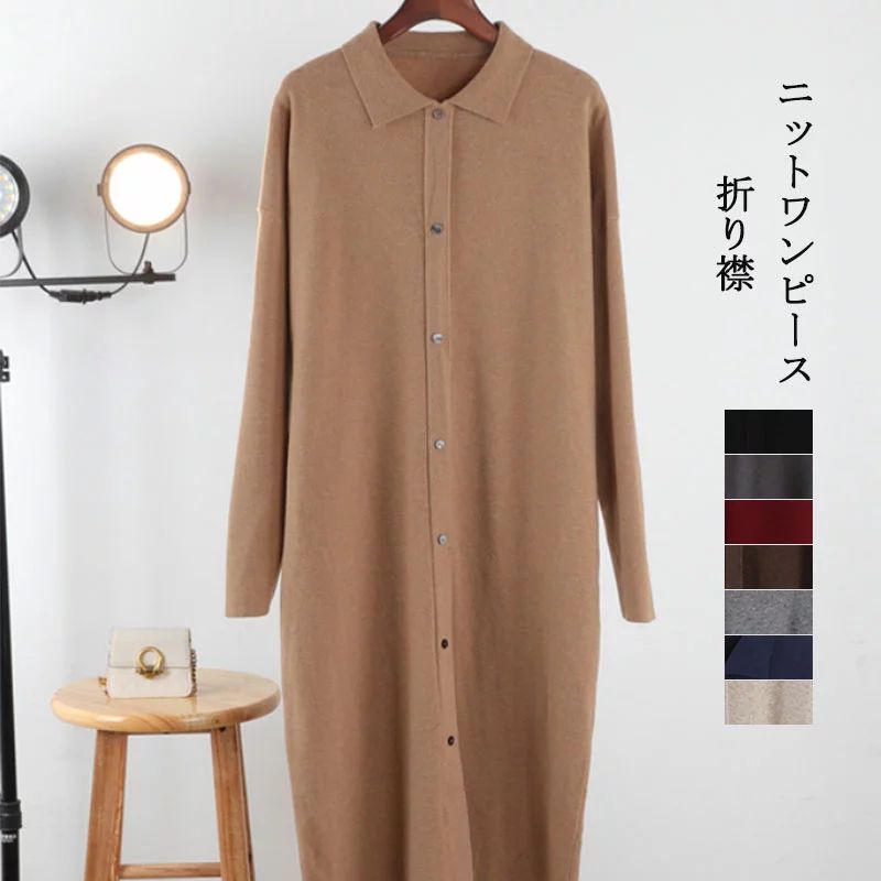 ワンピース レディース ロング丈 秋冬 ニットワンピース 長袖 ミモレ丈 ロングワンピース 無地 プルオーバー 折り襟 体型カバー 大きいサイズ フォーマル おしゃれ 通勤 きれめ 大人 秋 冬 母の日 プレゼント