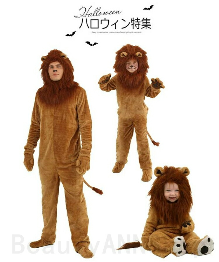 特価ブランド 親子衣装 ライオン ハロウィン 衣装 子供用 動物服 キッズ 女の子 男の子 ぬいぐるみ服 仮装 子供 着ぐるみ クリスマス イベント  パーティー 文化祭 演劇 芝居 小道具 naturalflooring.com.ar