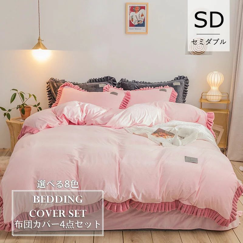 掛け布団 カバー セミダブル 8Color 北欧 200x230cm モダンスタイル 上質フランネル フラットシーツ ボックスシーツ 布団カバー おしゃれ あったか ふとんカバー ボア 掛布団カバー 毛布カバー シーツ