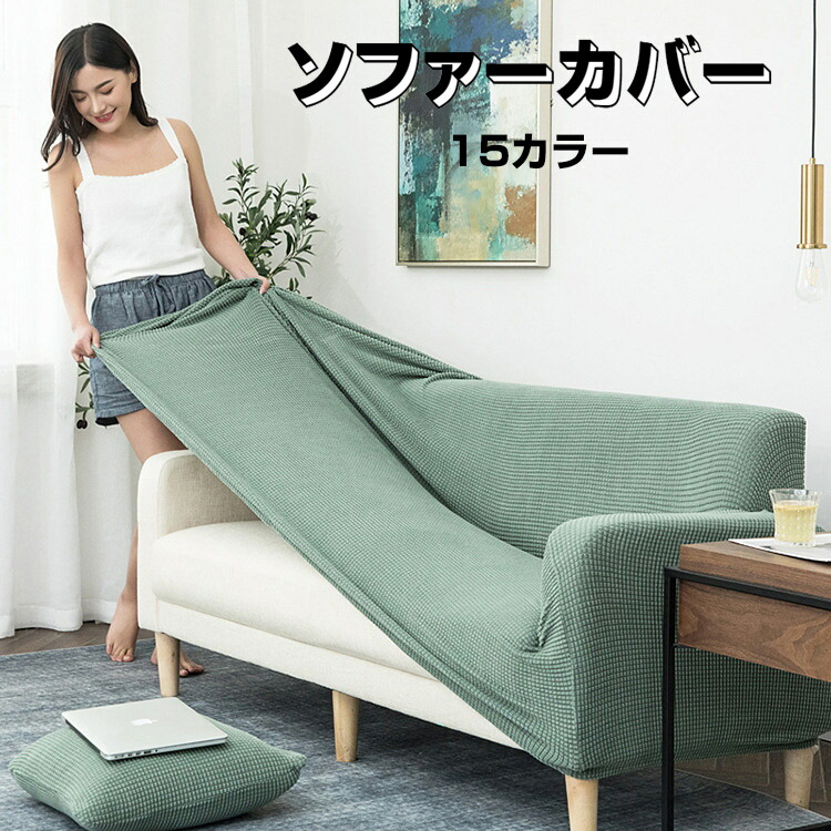 楽天市場】ソファカバー 1人掛け 2人掛け 3人掛け 4人掛け 替えカバー