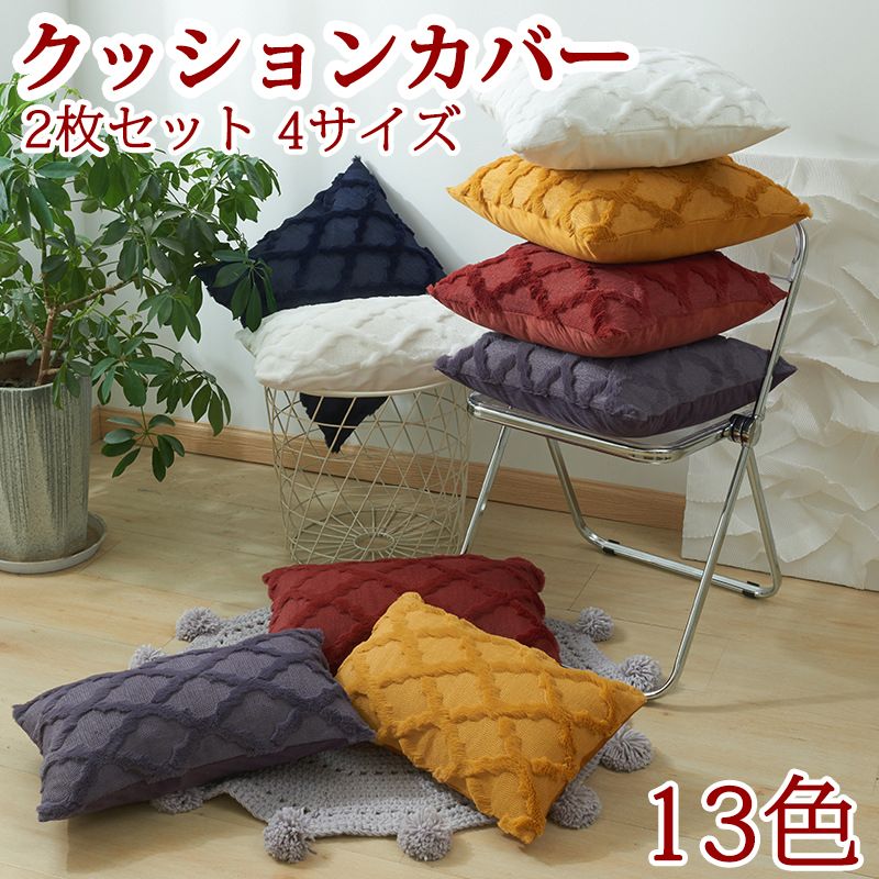 楽天市場】クッションカバー 2枚セット 13色 4サイズ 多色展開 背当て 