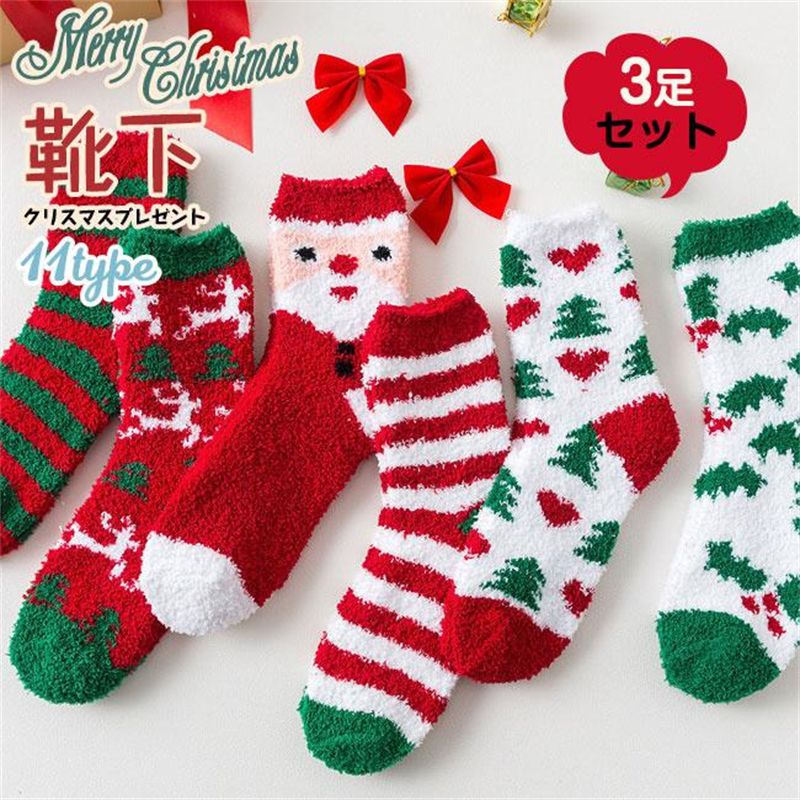 靴下 3足セット レディース ソックス クリスマス柄 かわいい もこも 防寒 保温 暖かい クリスマスプレゼン 母の日 プレゼント