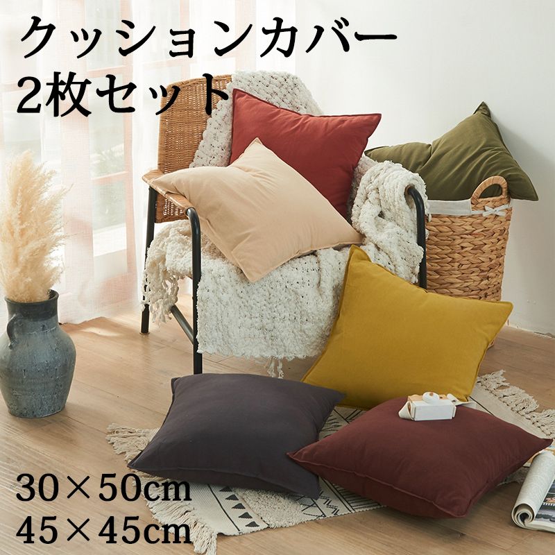 クッションカバー 2枚セット 2サイズ 30×50cm クッション 背当てカバー シンプル 在宅勤務 座布団カバー 丸洗いOK 背当て おしゃれ  洗える 角型 無地 高級感 四角 多色展開 カバー 45×45cm マルチカラークッションカバー 6色 柄 かわいい