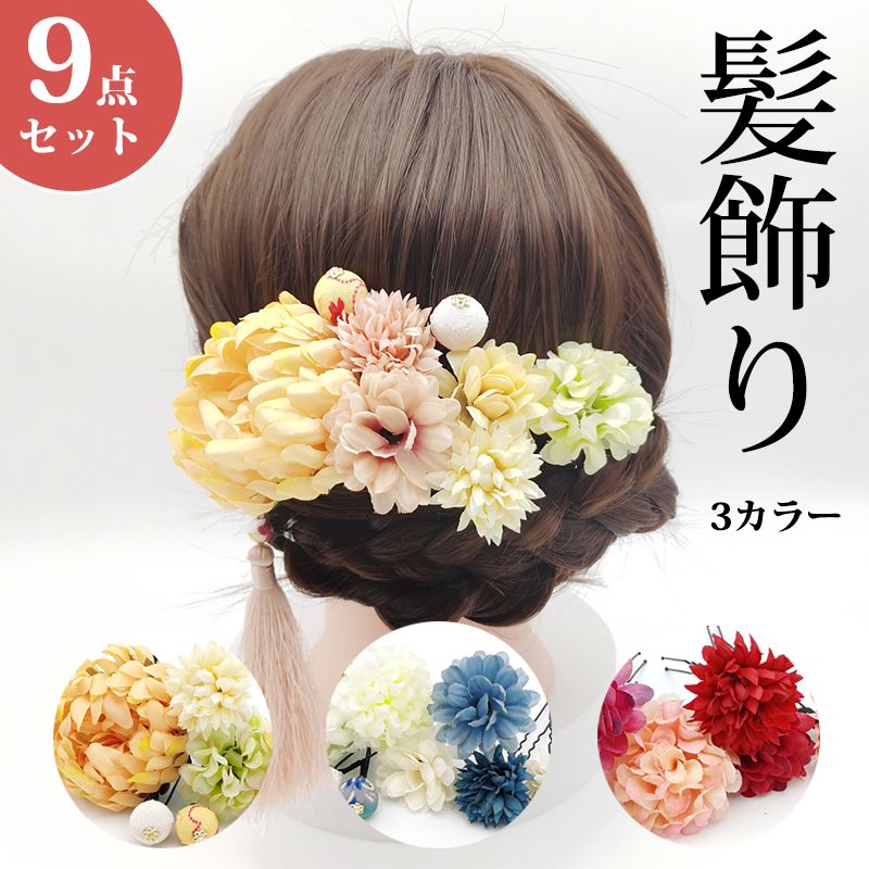 成人式 髪飾り 花 白 つまみ細工 かんざし 9点セット 花 ドライフラワー 七五三 浴衣 袴 着物 振袖 和装 卒業式 結婚式 赤 白 和 洋 かんざし 浴衣 着物 髪 飾り 髪留め 花飾り 玉飾り ブライダル