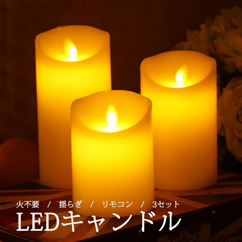 キャンドルライト 3本セット リモコン操作 タイマー ろうそく LED ランプ インテリライト 点灯モード 蝋燭 ろうそく 電池式 インテリア おしゃれ