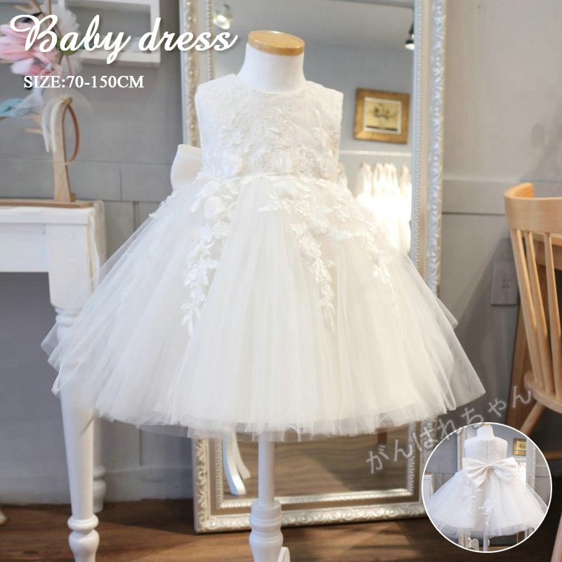 ベビードレス 結婚式 フラワーガール ドレス フォーマル セレモニードレス 白 ベビー 70 80 90 100 110 120 130 140 150cm プリンセス 発表会 ギフト プレゼント 誕生日プレゼント 発表会 七五三 子供の日 五月