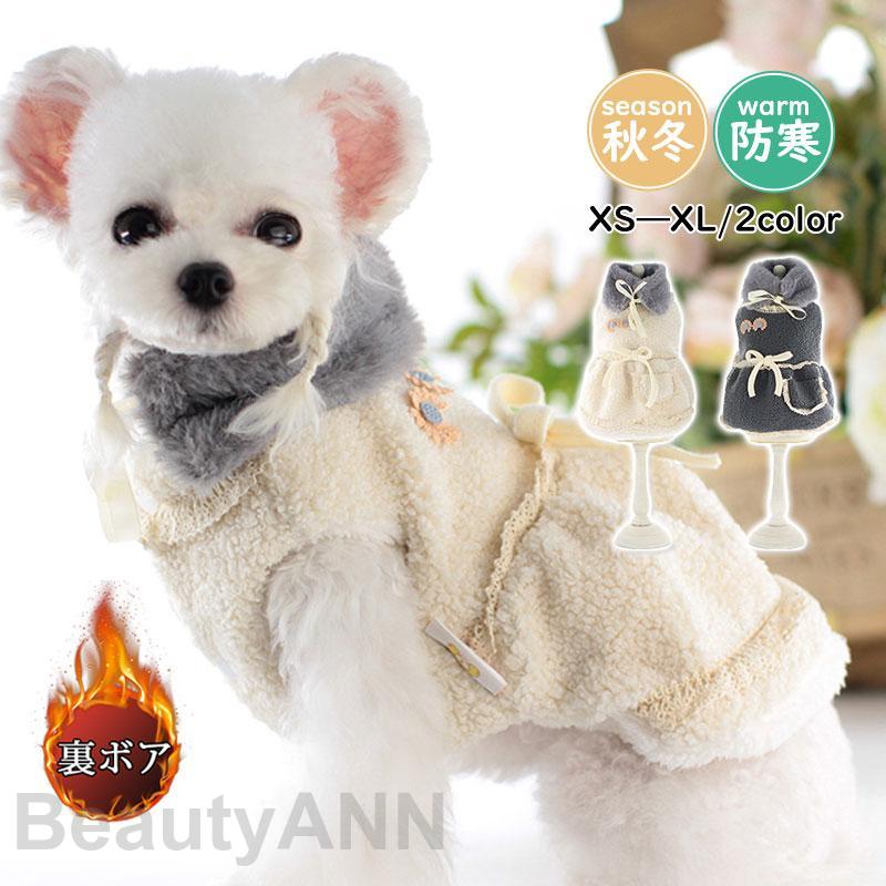 ワンピース 結婚式 犬服 ペットウェア 秋 冬 裏ボア 裏起毛 保温 防寒 あったか ドッグウェア 小型犬 中型犬 ペット用 愛犬 猫 旅行 お出掛け プレゼント お祝い