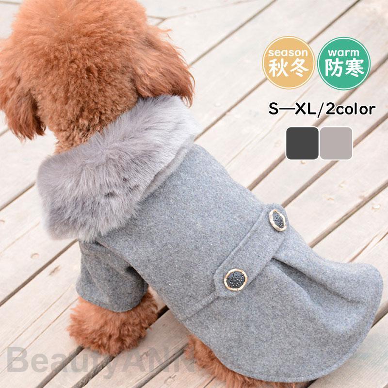 犬 服 ペットウェア 秋 冬 保温 ファー襟付き 防寒 あったか ドッグウェア 小型犬 中型犬 ペット用 犬用 愛犬 猫 旅行 お出掛け お散歩 プレゼント ギフト