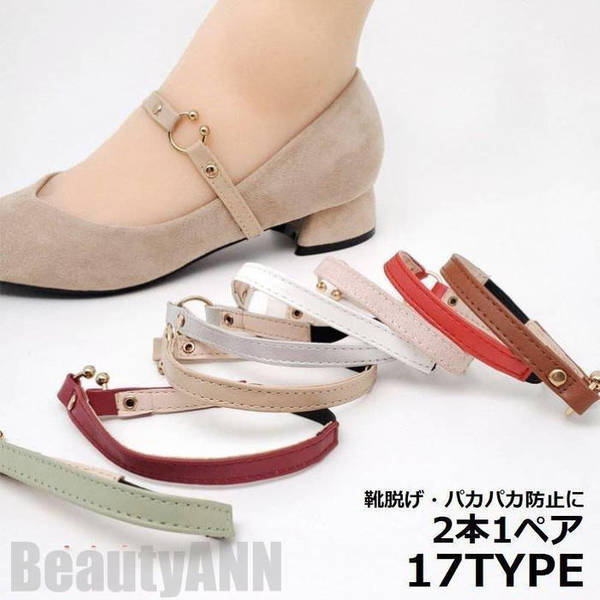 新生活 パンプスベルト シューズバンド シューズベルト シューズストラップ 1ペア レディース パカパカ 脱げ防止 装着簡単 ミュール サンダル プレゼント ギフト｜BeautyANNShop