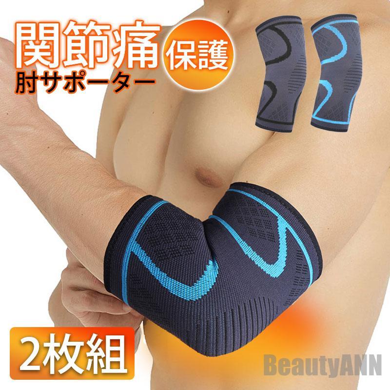 新生活 2枚組 肘サポーター 薄型 ひじ用 スポーツ トレーニング エルボースリーブ テニス肘 大きいサイズ 肘関節 ゴルフ 野球 保温 筋トレ プレゼント ギフト