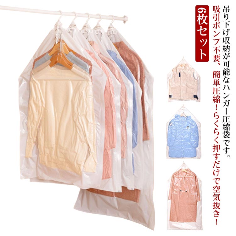 新生活 コート 衣類圧縮 手動 圧縮袋 手押し 90*70cm 110*70cm 135*70cm 吊るせる 衣類圧縮袋 吊るせる衣類圧縮袋 6枚セット