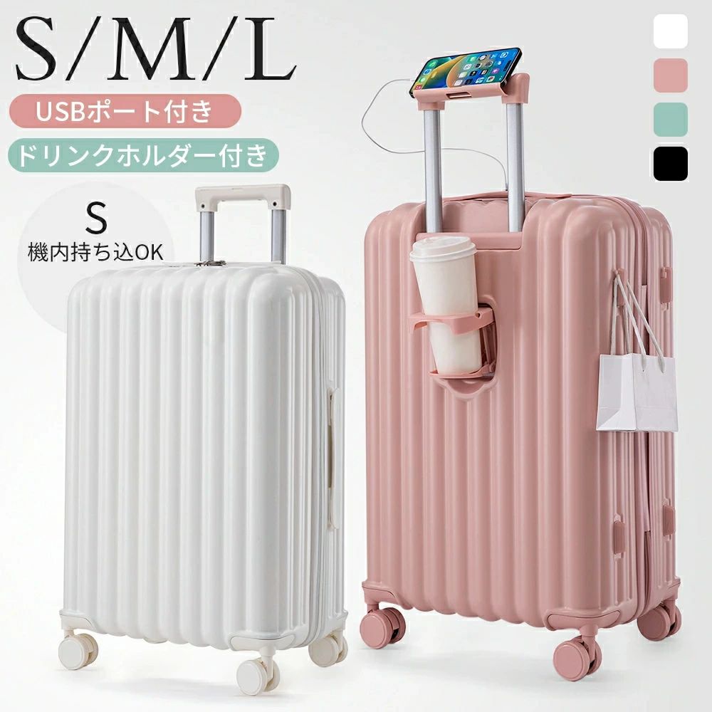【S/M/Lサイズ】 スーツケース キャリーケース 機内持ち込み キャリーバッグ ドリンクホルダー付き USBポート付き 超軽量 小