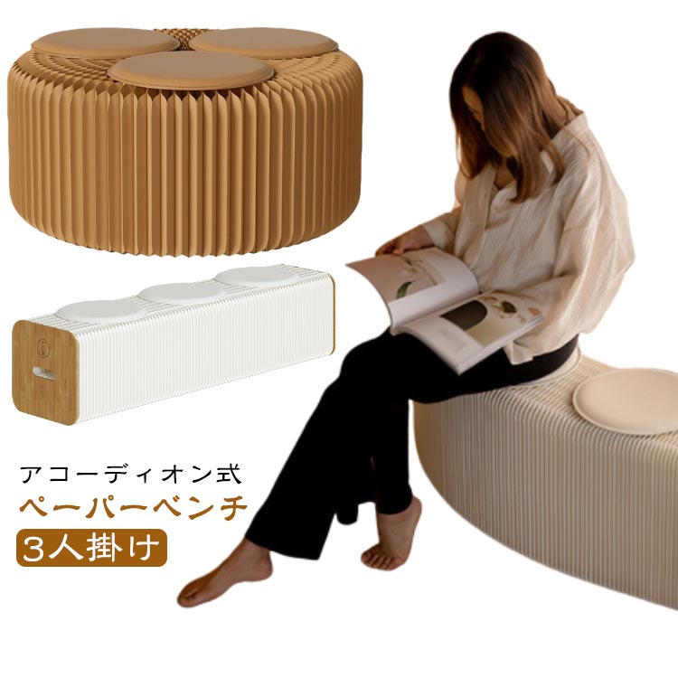 アコーディオン椅子 ベンチ ロングスツール 伸縮自在 ペーパーチェア 折りたたみ 式 紙スツール 折り畳みチェア ペーパースツール 持ち運び可能 ハニカム構 簡易椅子 チェア 段ボール