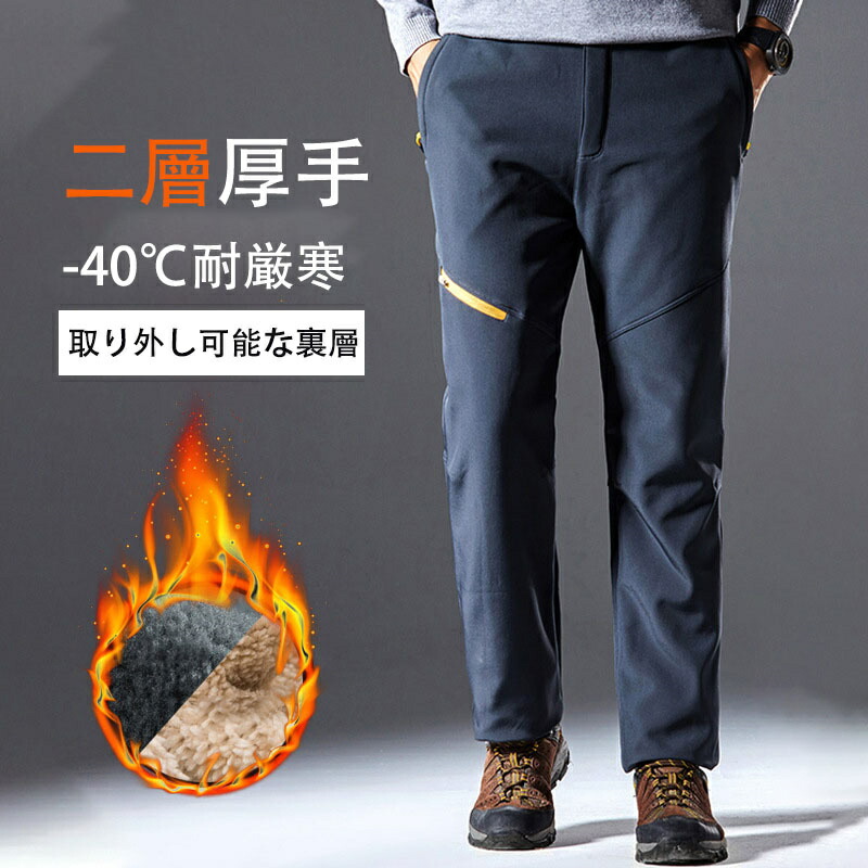 二層パンツ 登山パンツ 裏起毛 レディース メンズ アウトドアパンツ フリース 多機能 内部で取り外し可能 長ズボン 撥水加工 防汚 防水 ストレ 暖かい ソフトシェルパンツ 防風ズボン