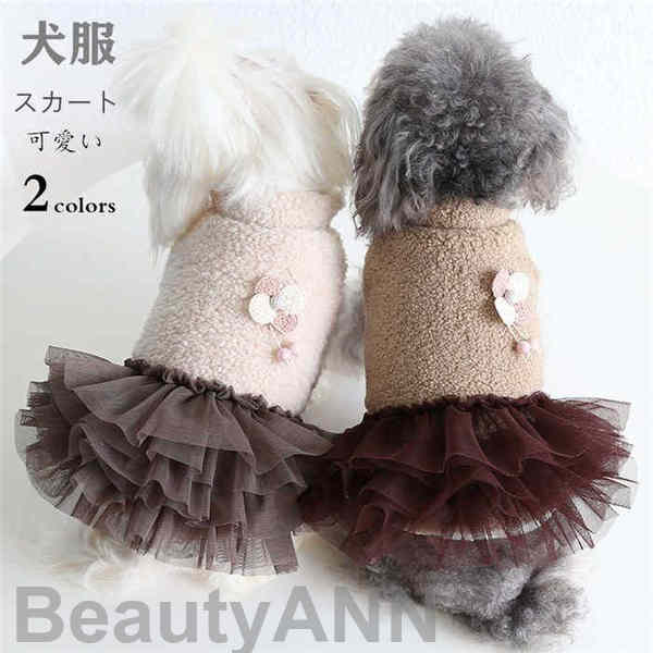 新生活 犬服 スカート ドッグウェア 犬 服 トップス 犬の服 あったか パーカー かっこいい 秋 冬 超小型犬 小型犬 中型犬 猫 ペット 犬用 洋服 お散歩 まとめて ドッグ ウェア かわいい カラフル おしゃれ 防寒 小型犬 プレゼント｜BeautyANNShop