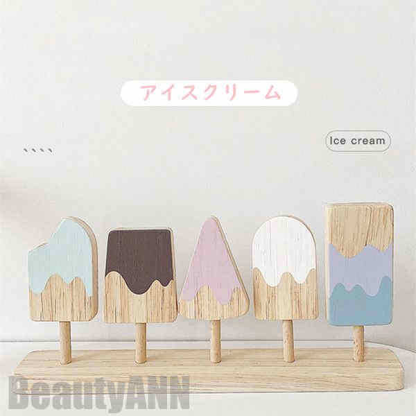 新生活 木製 おままごと セットアイスクリームセット ごっこ遊び 木のおもちゃ 木のおままごと 調理ごっこ キッチン ままごと 学習 知育玩具 出産祝い 入園お祝い 親子遊び 保育所?児童館用品 誕生日 バースデー 可愛い クリスマス