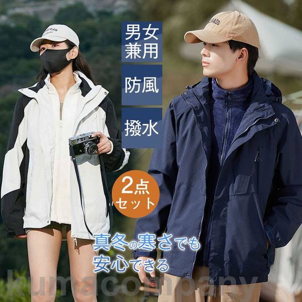 アウトドアウェア 登山服 ジャケット メンズ レディース インナー外す可 撥水加工 ボアインナー 2点セット マウンテンパーカー 耐久性 防寒コート