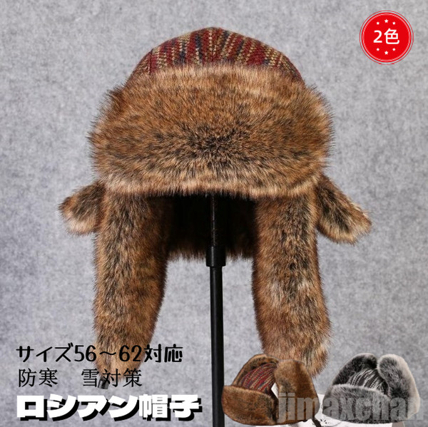 新生活 帽子 ロシアン帽子 マッドボンバーハット ファー スキー帽子 防寒用 ボンバーハット パイロットキャップ ボンバーハット キャップ 男女兼用 冬物