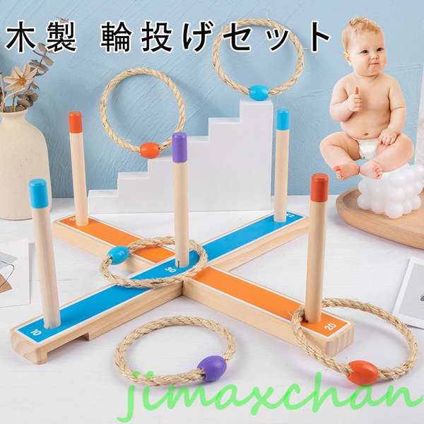 新生活 気楽 輪投げ こども 子供 子ども 輪投げ わなげ おうち時間 プレゼント おもちゃ 家族 ゲーム 室内 遊び 家 木のおもちゃ クリスマスプレゼント 保育園