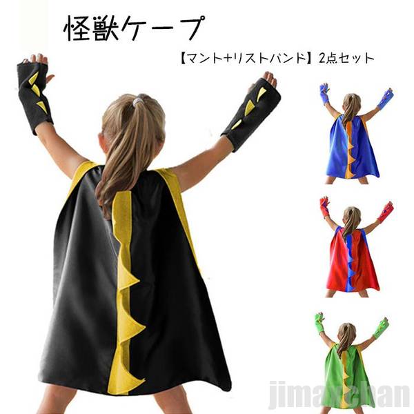 新生活 恐竜ポンチョ ハロウィン 衣装 子供 恐竜【マント+リストバンド】2点セット 怪獣ケープ ハロウィン衣装 キッズ 子供 全8色 Halloween 怪獣服 コスプレ仮装 衣装