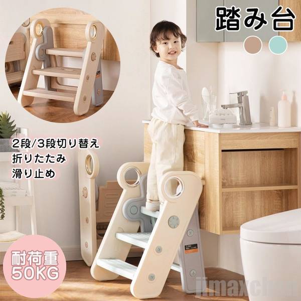 新生活 踏み台 子供 手すり付き 2段/3段切り替え 折りたたみ キッズ ステップ台 登り台 踏台 おしゃれ 滑り止め 洗面所 手洗い トイレトレーニング 耐荷重50kg HDPE素材 安定性 簡単組立 子ども
