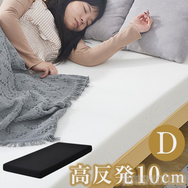新生活 短納期 マットレス ダブル 195 一体化 極厚10cm 高反発マットレス 高密度25D 120N 超低ホル ウレタン 洗えるカバー 滑り止め付き