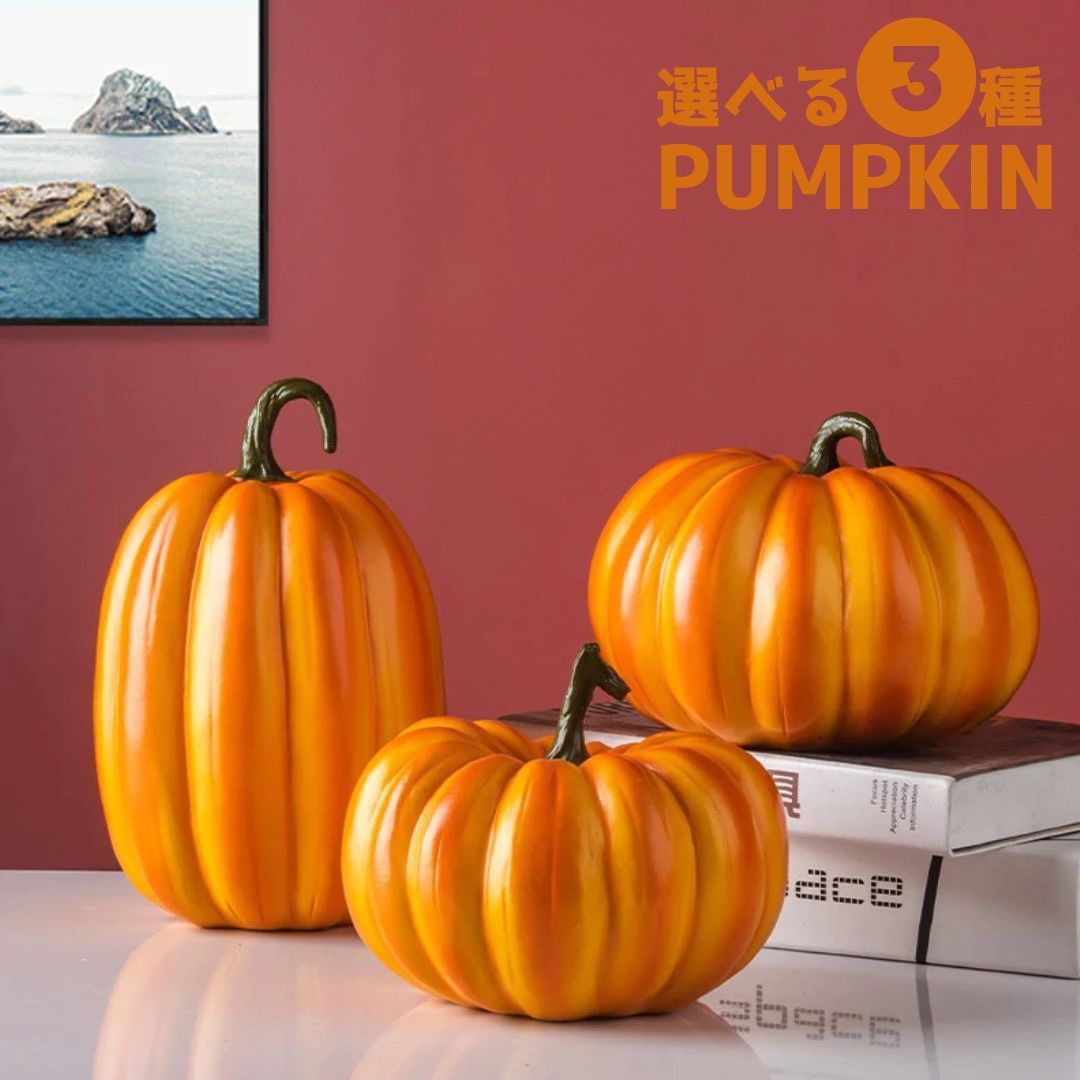 新生活 気楽 インテリア カボチャ 大or中or小 ハロウィン 置物 ホラー リアル 本格的 誕生日 飾り付け 室内 室外 置物 仮装 クリスマス用品 渋い かわいい Xmas Chris