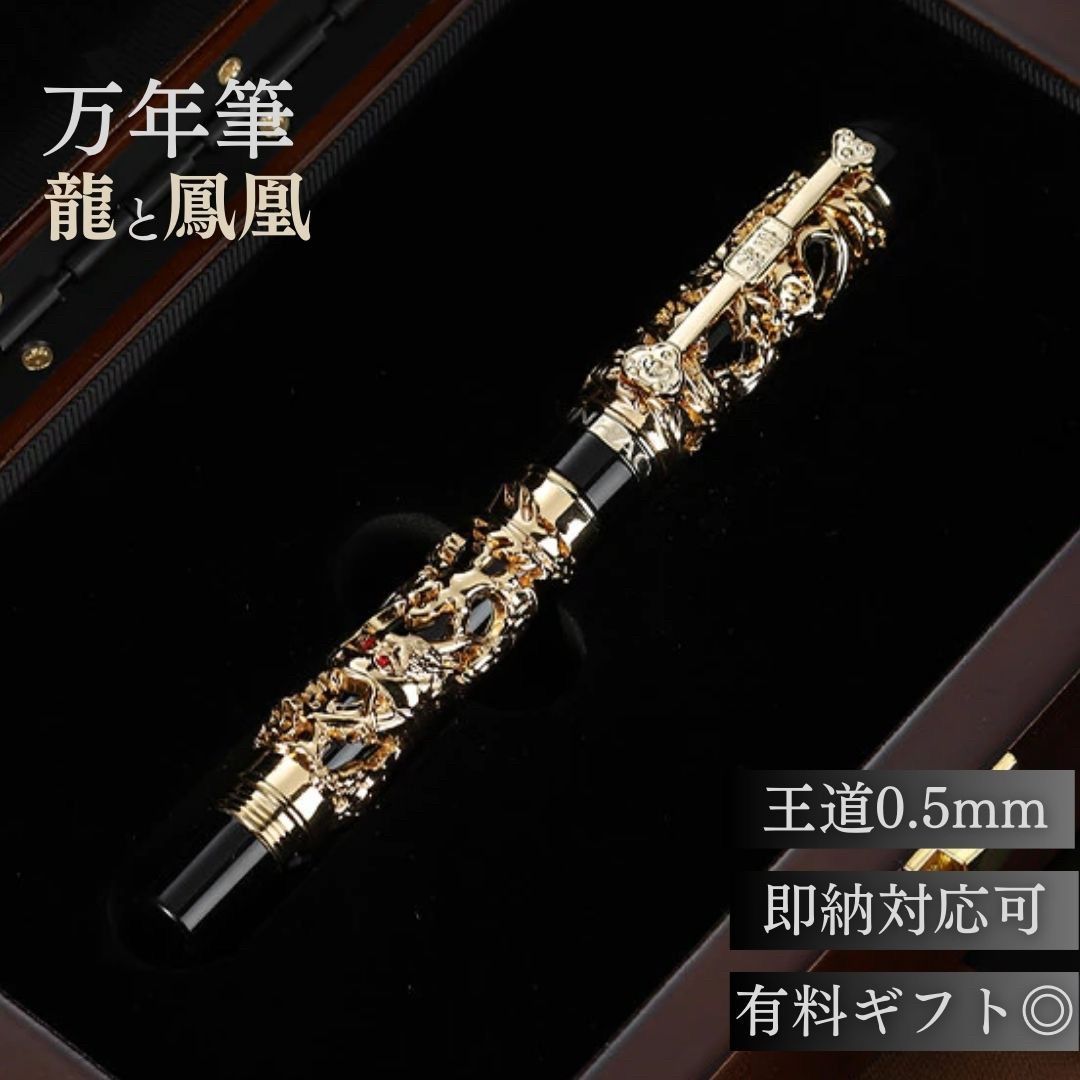新生活 気楽 万年筆 0.5mm 龍と鳳凰 刻印 ブラックゴールド ネジ式 コンバーター付き 吸引 年賀状 絵手紙 季節のあいさつ状 和風 ペン 教室 字 達筆 綺麗 鍛錬 趣味 仕事 ビ ケース付き