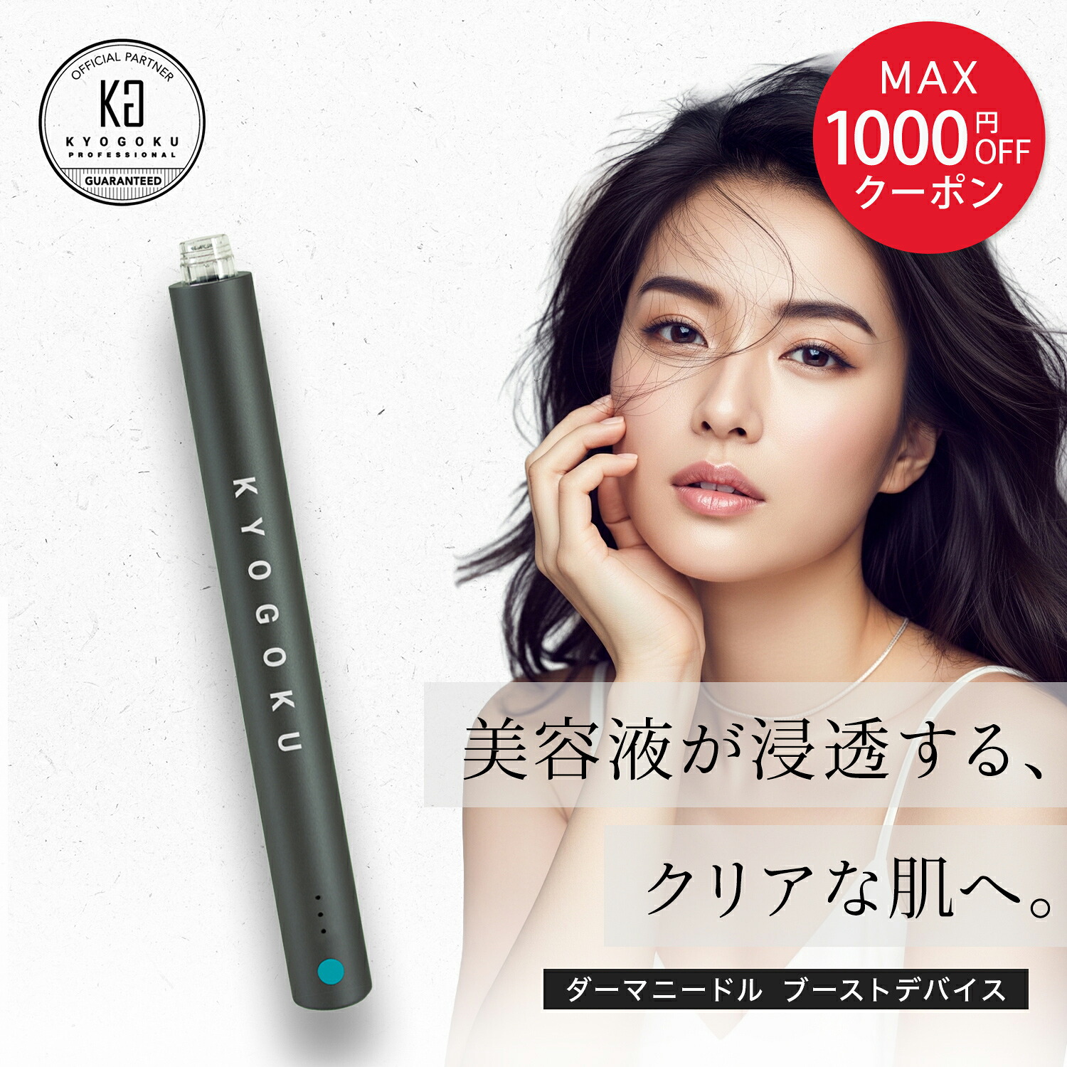 MAX1000円OFFクーポン【20%OFF/正規販売店】 KYOGOKU ダーマニードル ブーストデバイス │ ダーマデバイス 美容 乾燥 艶肌 キメ 保湿 スキンケア 導入ケア 角質層 浸透 フェイスケア 集中ケア KG 京極｜Beauty Box Park