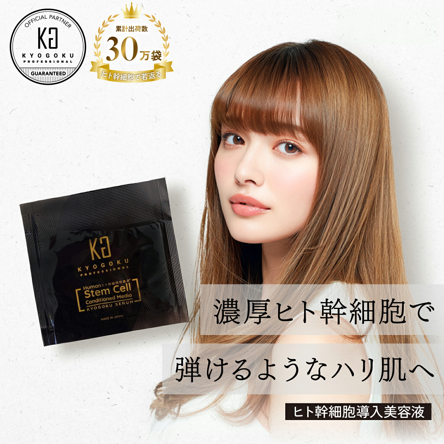 楽天市場】公式 20%OFFクーポン 【 KYOGOKU ヒト幹細胞導入美容液