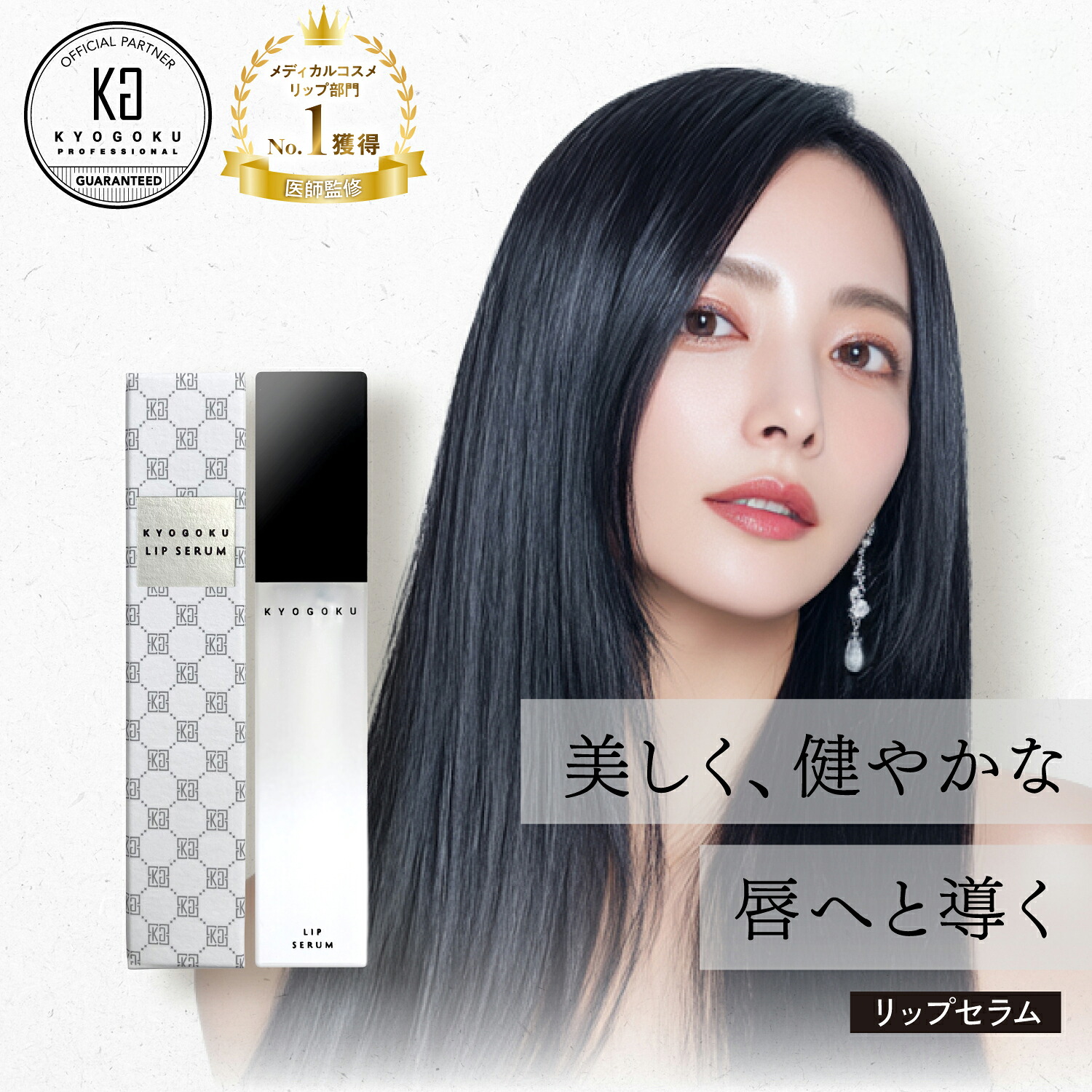 楽天市場】【40%OFF/正規販売店】 KYOGOKU リッププランパー | 唇 美容