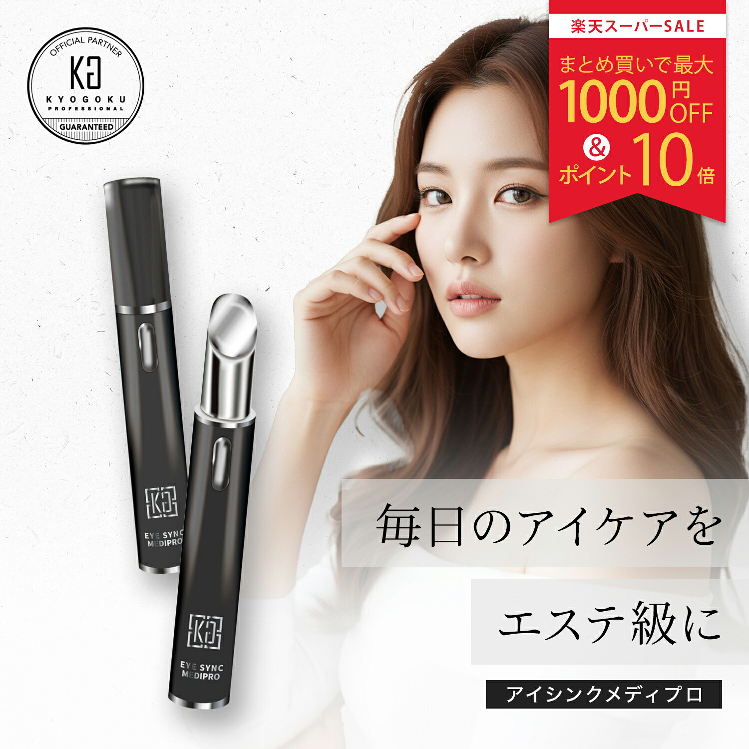 【15%OFF/P10倍/定まり売りわたす店】 KYOGOKU アイシンク メディプロ | 目元美顔器 目元 美容装置 アイマッサージャー 目の下 たるみ 持ちなおす 熊 シワ むくみ 疲労困憊目 温熱 振りまわす 振りまわす 美容構成要素にじみ出る LED光世話をする アイケア 注意集中世話をする 血の巡り推しすすめる KG 京極 定まり品