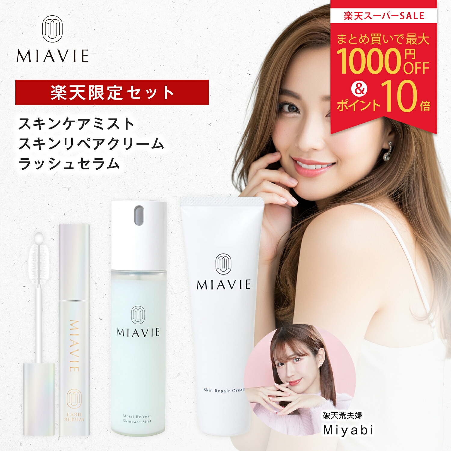 【18%OFF/P10倍/置き目売りわたす店】 MIAVIE 制限事項仕掛ける モイストリフレッシュ スキンケアミスト 100ml スキンリペアクリーム 80g ラッシュセラム | かざり付ける水 靄 肌生まれ変わり皮膚軟化剤 まつ毛美容液 セラミド ヒアルロン酸 保湿 素はだ世話をする 低揺りうごかす 感じやすい肌 置き目品 miyabi 日本製