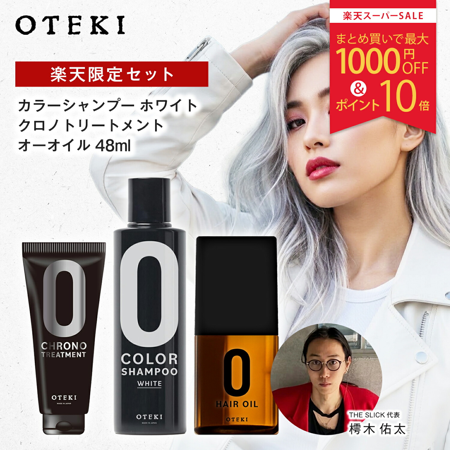 【20%OFF/P10倍/定まり売りわたす店】 OTEKI 制限事項書き割り 色合いシャンプー 白いこと 200ml クロノトリートメント 200g オー油絵の具 48ml | 白いことシャンプー 髪の毛油絵の具 手当て 黄ばみ消し 保湿 不都合世話をする 色合い世話をする 御機嫌声の調子 赤ちょうちん一人占め品 定まり品 日本製