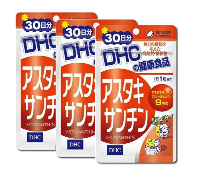 【在庫あり】 お得3点セット DHC アスタキサンチン 30日分 30粒入り ×3 賞味期限2025年 健康食品