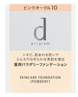 dプログラム 薬用 スキンケアファンデーション （パウダリー） オークル00 楽天市場】資生堂インターナショナル d プログラム 薬用 スキンケア