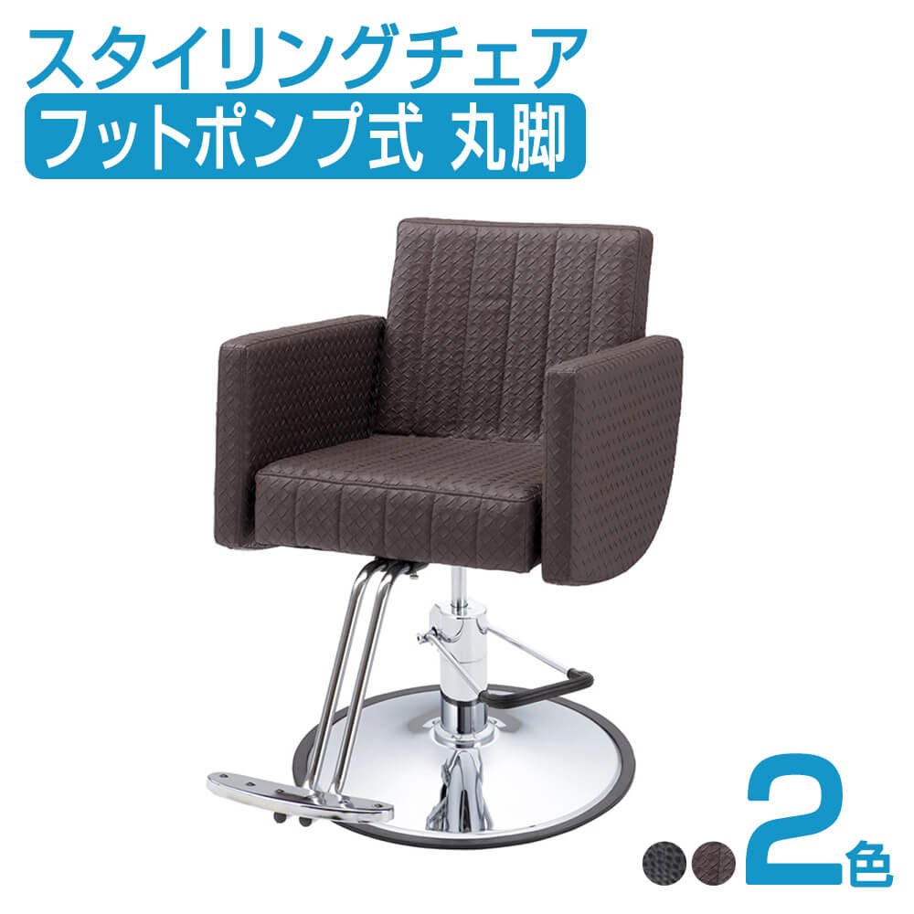 最安値挑戦】 FV-1931スタイリングチェア フットポンプ式丸脚 スタイリングチェア チェア 椅子 イス セットチェア セット椅子 セットイス  カット椅子 カットイス カットチェア 美容室 美容師 開業