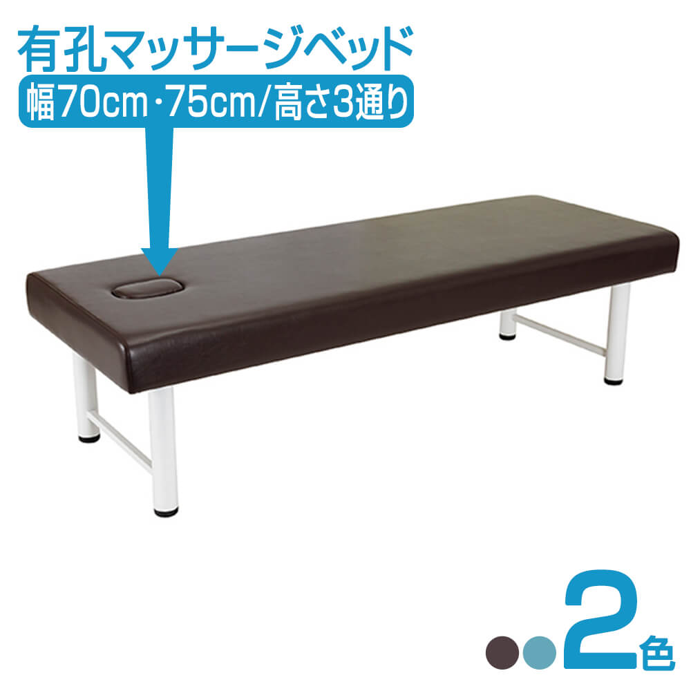 楽天市場】マッサージベッド BASIC 有孔 W70/W75×L190 FV-217B