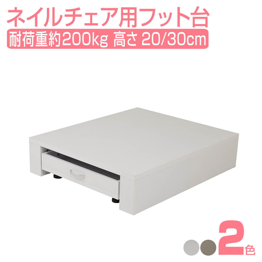 楽天市場 P5倍 電動ネイルチェア用ステージ Fv 510n ネイル台 ペディキュア台 ペディ台 足置き台 足台 フット台 踏み台 フットレスト 足置き場 フット 足 台 脚 スツール イス ステージ 椅子 ネイル Jibun Lab楽天市場店