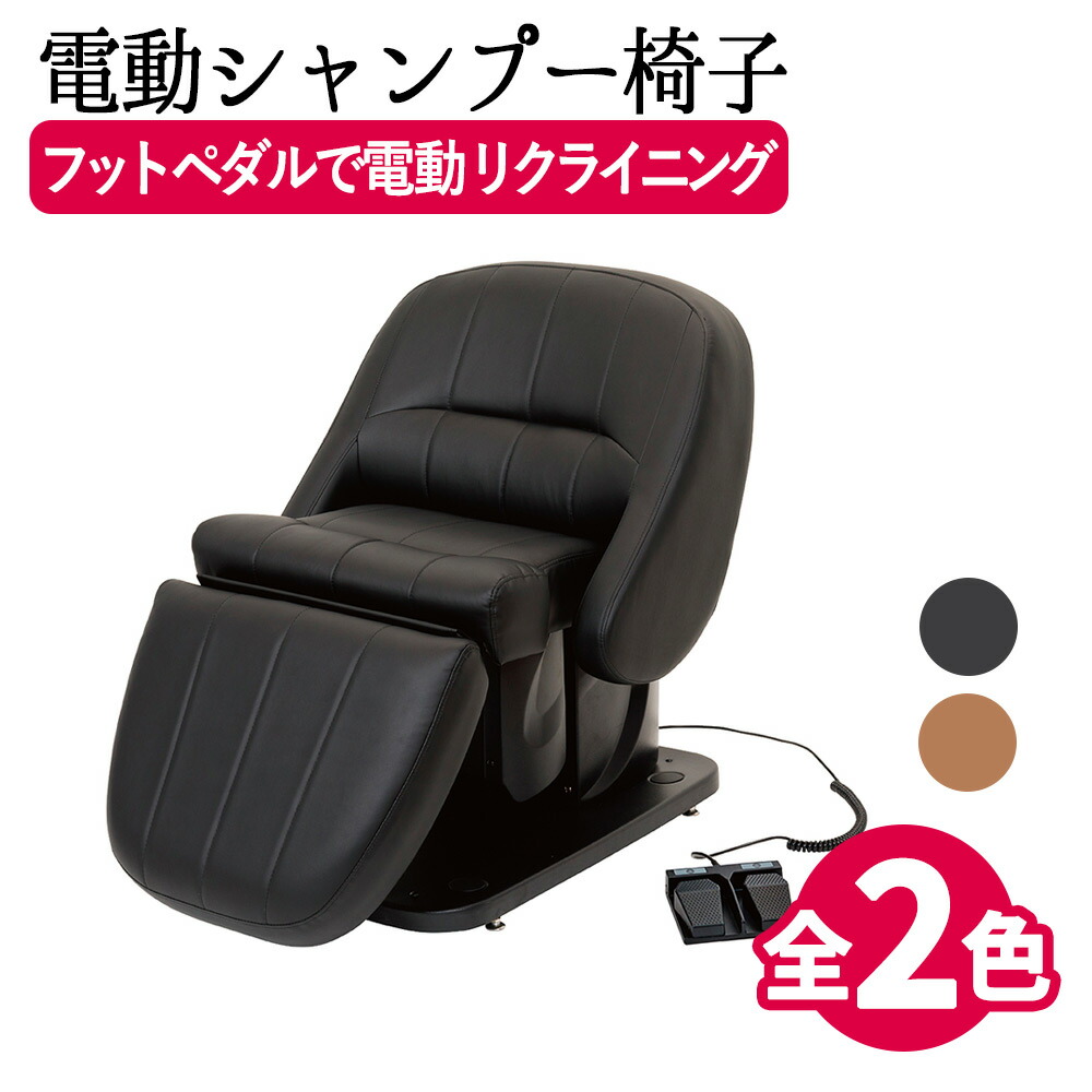 タキガワ リザーブ RS-001EX 電動シャンプー椅子 モダンブラック 楽天市場】新品 送料無料 タキガワ 滝川 リザーブ RS-001EX
