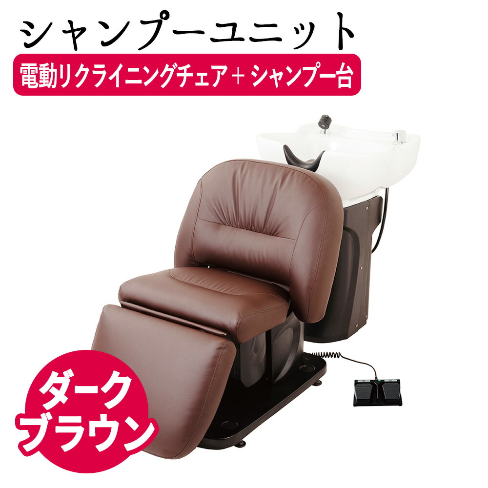シャンプー台/電動リクライニング椅子 ダークブラウン 電動シャンプーイス コンパクトSIESTE (シエスタ) ダーク