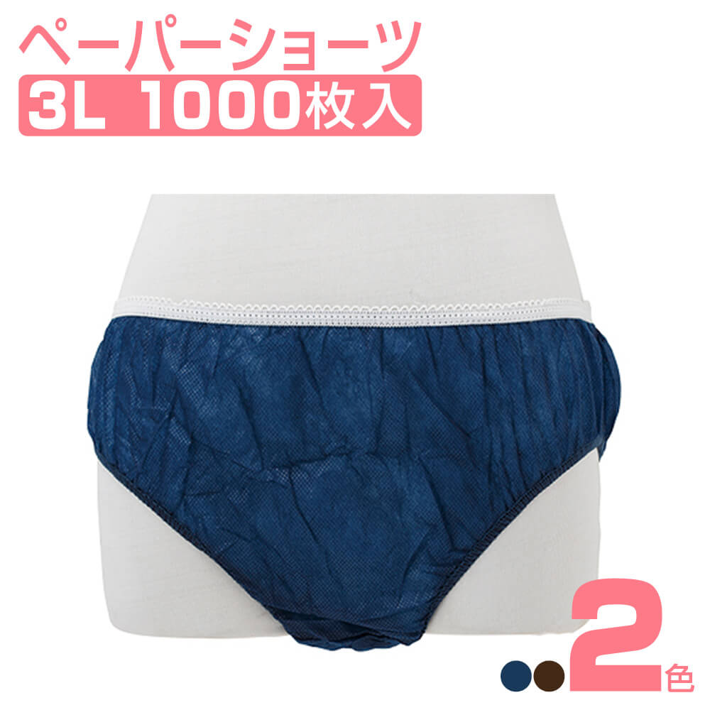 楽天市場】ペーパーショーツ 3L (紺/ブラウン) 1000枚 使い捨て