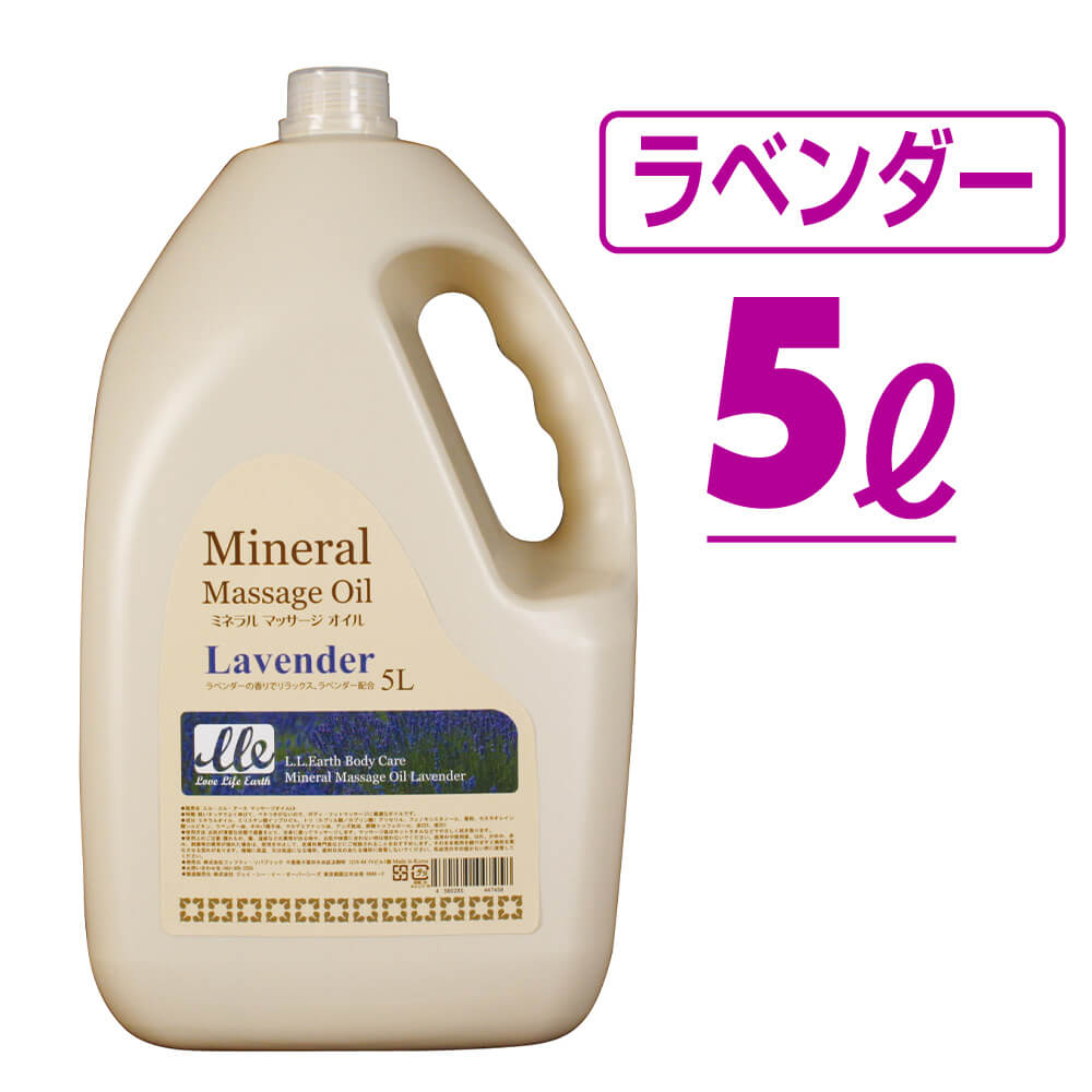 マッサージオイル 業務用 ラベンダー 大容量 5l Lle ミネラルマッサージオイル ボディマッサージオイル アロママッサージオイル アロマ マッサージ アロマオイル ボディオイル ボディーオイル オイルマッサージ 施術用 サロン用品 エステ用品 ポンプ別売り ブランド買う