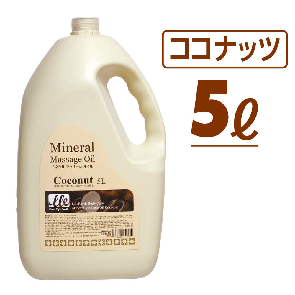 ボディマッサージオイル 5l ココナッツ サロン用品 大容量 マッサージオイル マッサージ アロママッサージオイル ポンプ別売り アロマ Lle アロマオイル ミネラルマッサージオイル ボディオイル エステ用品 業務用 施術用 オイルマッサージ ボディーオイル